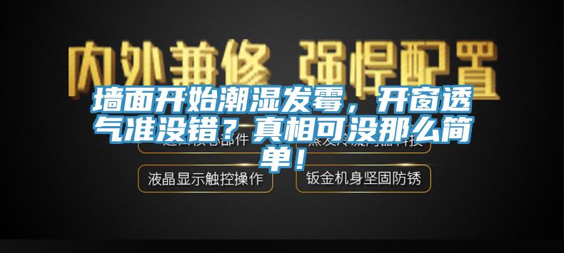 墻面開始潮濕發(fā)霉，開窗透氣準(zhǔn)沒錯？真相可沒那么簡單！