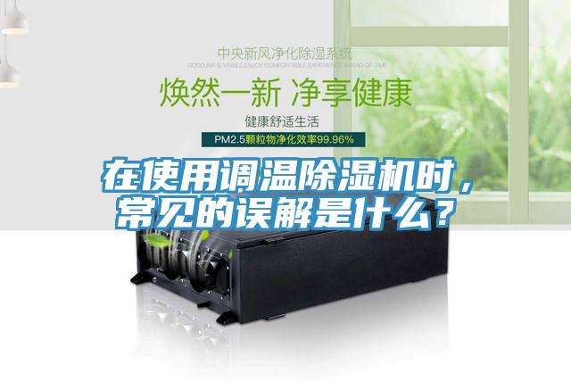 在使用調(diào)溫除濕機(jī)時(shí)，常見的誤解是什么？