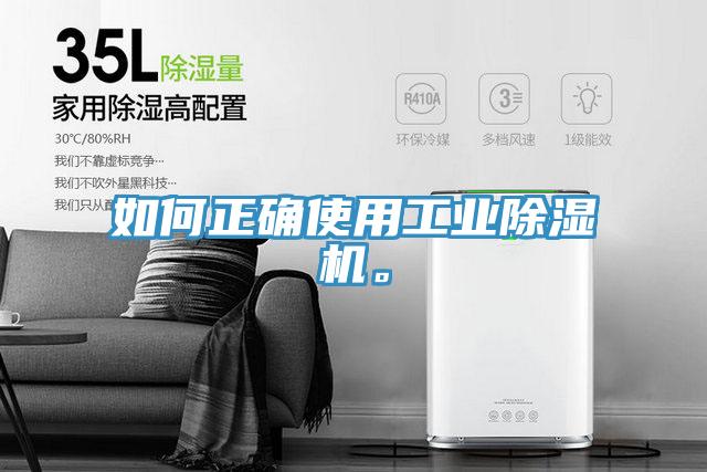 如何正確使用工業(yè)除濕機(jī)。
