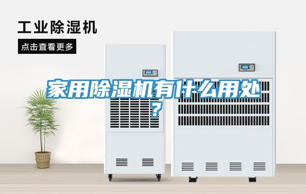 家用除濕機(jī)有什么用處？