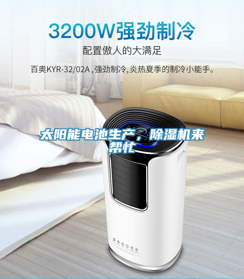 太陽能電池生產(chǎn)，除濕機(jī)來幫忙