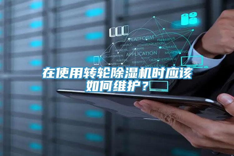 在使用轉(zhuǎn)輪除濕機(jī)時(shí)應(yīng)該如何維護(hù)？