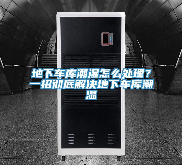 地下車庫潮濕怎么處理？一招徹底解決地下車庫潮濕