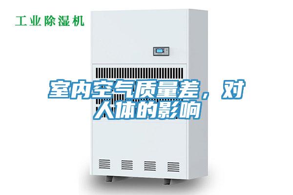 室內(nèi)空氣質(zhì)量差，對人體的影響