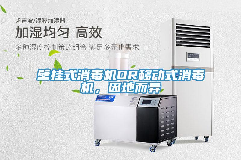 壁掛式消毒機(jī)OR移動式消毒機(jī)，因地而異