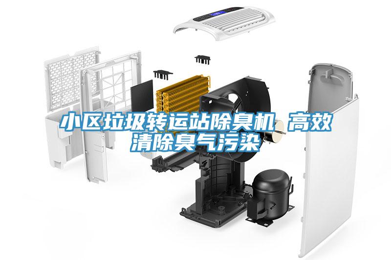小區(qū)垃圾轉(zhuǎn)運站除臭機(jī) 高效清除臭氣污染