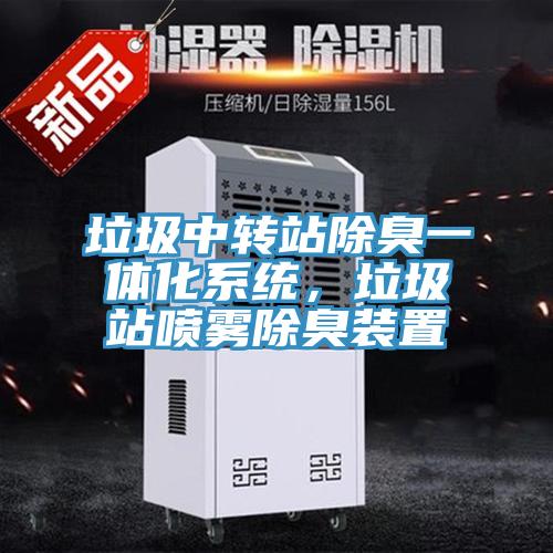 垃圾中轉(zhuǎn)站除臭一體化系統(tǒng)，垃圾站噴霧除臭裝置