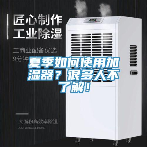 夏季如何使用加濕器？很多人不了解！