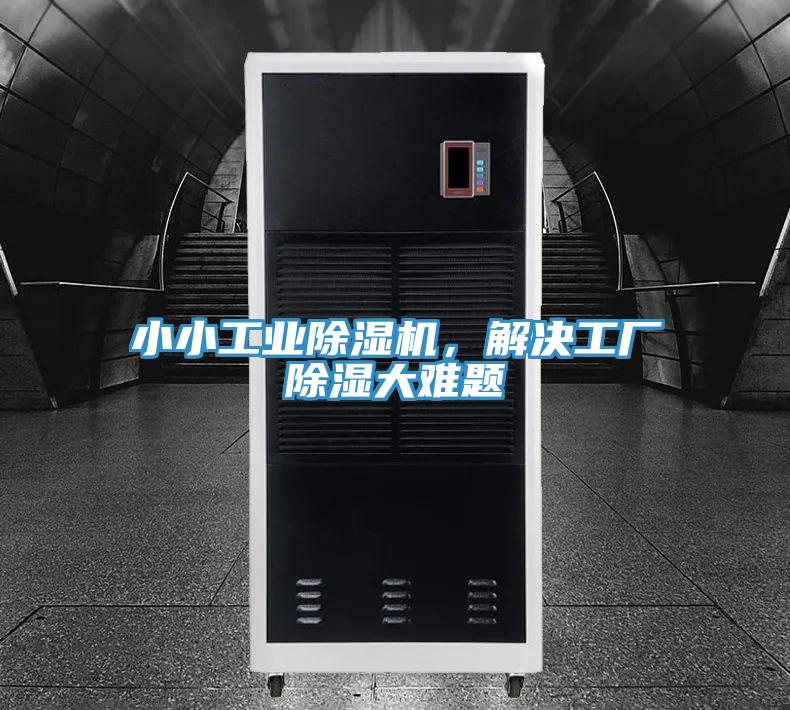 小小工業(yè)除濕機(jī)，解決工廠除濕大難題