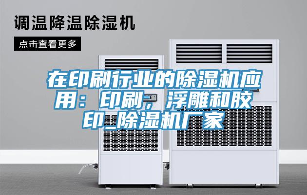 在印刷行業(yè)的除濕機應用：印刷，浮雕和膠印_除濕機廠家