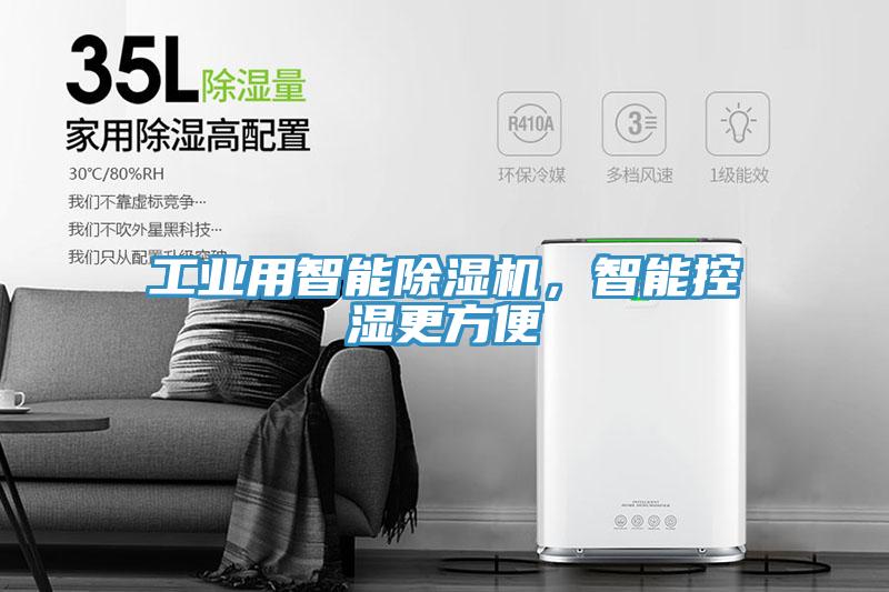 工業(yè)用智能除濕機，智能控濕更方便