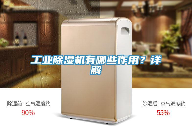 工業(yè)除濕機(jī)有哪些作用？詳解