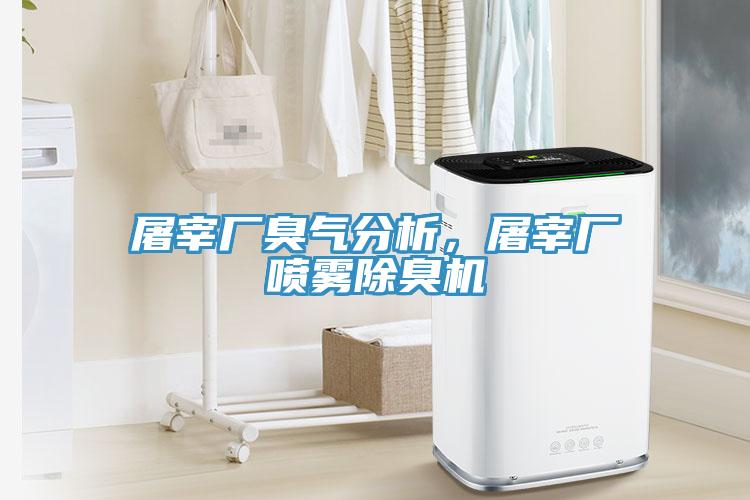 屠宰廠臭氣分析，屠宰廠噴霧除臭機(jī)
