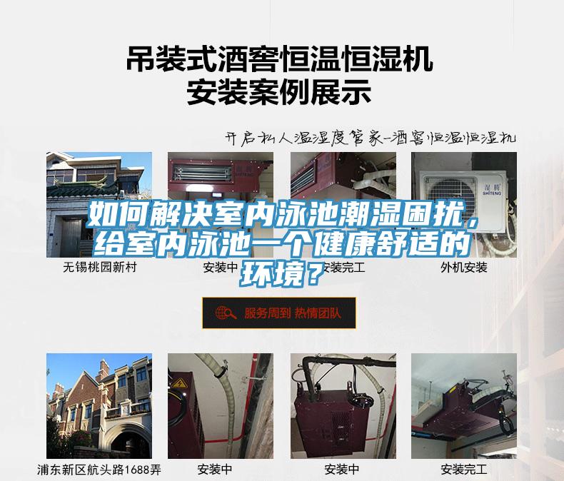 如何解決室內泳池潮濕困擾，給室內泳池一個健康舒適的環(huán)境？