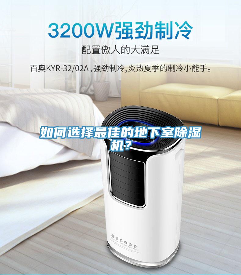 如何選擇最佳的地下室除濕機(jī)？
