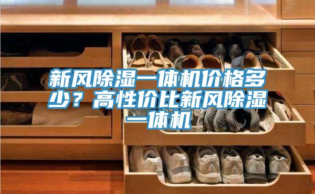 新風(fēng)除濕一體機(jī)價(jià)格多少？高性價(jià)比新風(fēng)除濕一體機(jī)