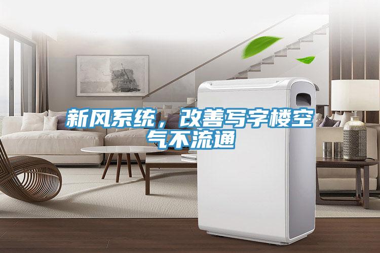 新風(fēng)系統(tǒng)，改善寫(xiě)字樓空氣不流通