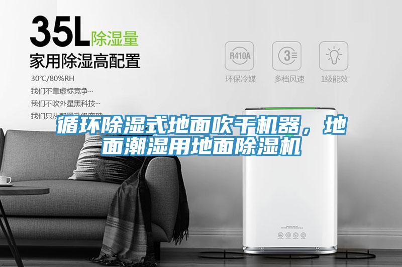 循環(huán)除濕式地面吹干機器，地面潮濕用地面除濕機