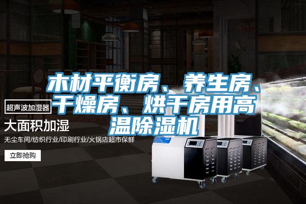 木材平衡房、養(yǎng)生房、干燥房、烘干房用高溫除濕機