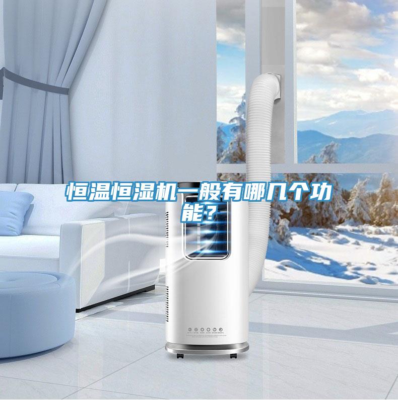 恒溫恒濕機一般有哪幾個功能？