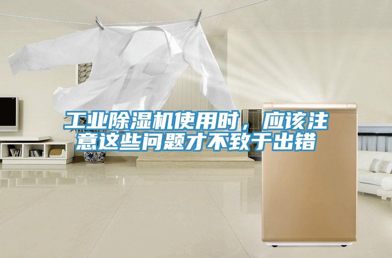 工業(yè)除濕機使用時，應該注意這些問題才不致于出錯