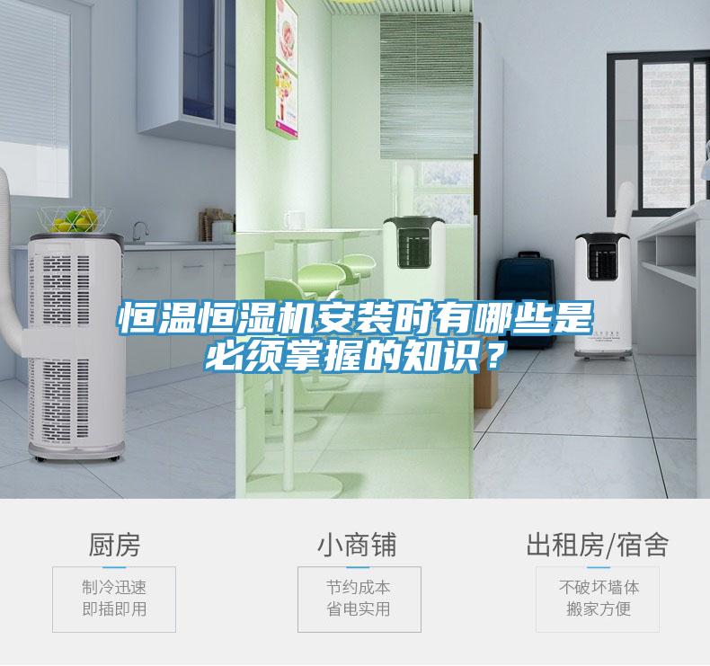 恒溫恒濕機安裝時有哪些是必須掌握的知識？