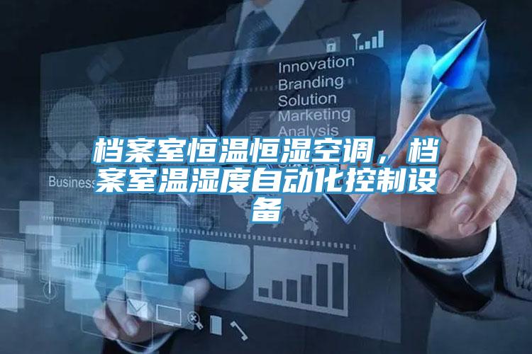 檔案室恒溫恒濕空調(diào)，檔案室溫濕度自動(dòng)化控制設(shè)備