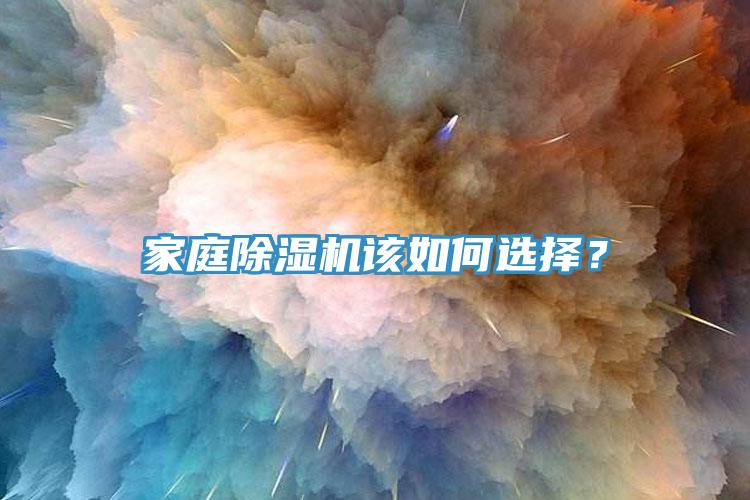 家庭除濕機該如何選擇？