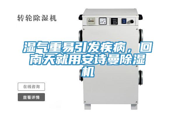 濕氣重易引發(fā)疾病，回南天就用安詩(shī)曼除濕機(jī)