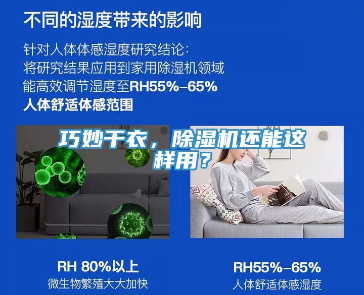 巧妙干衣，除濕機(jī)還能這樣用？