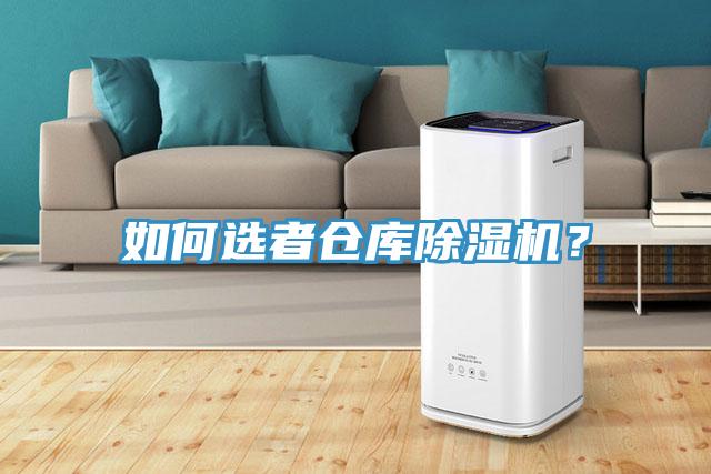 如何選者倉(cāng)庫(kù)除濕機(jī)？