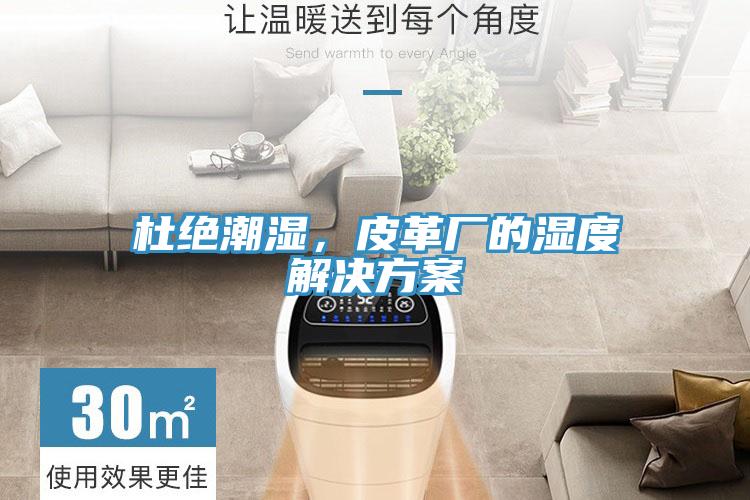 杜絕潮濕，皮革廠的濕度解決方案