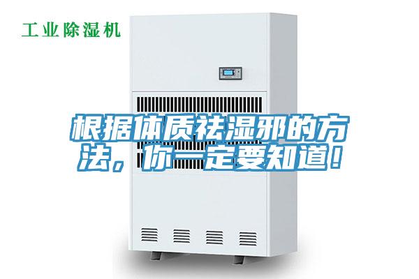 根據(jù)體質(zhì)祛濕邪的方法，你一定要知道！