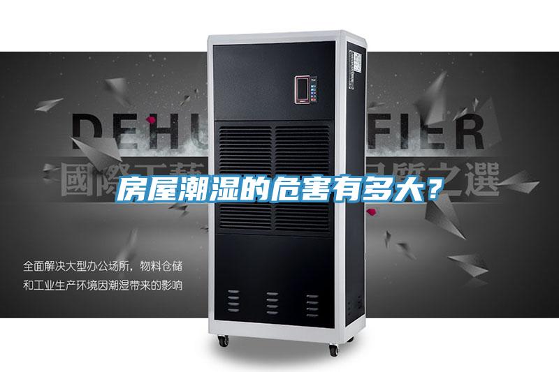 房屋潮濕的危害有多大？