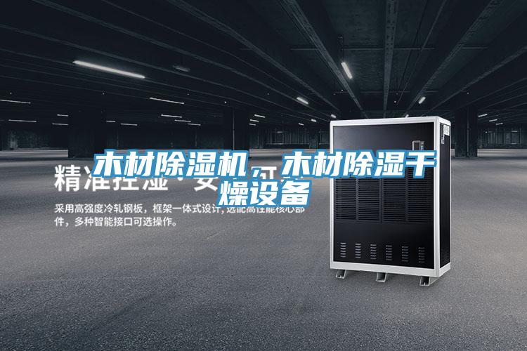 木材除濕機(jī)，木材除濕干燥設(shè)備