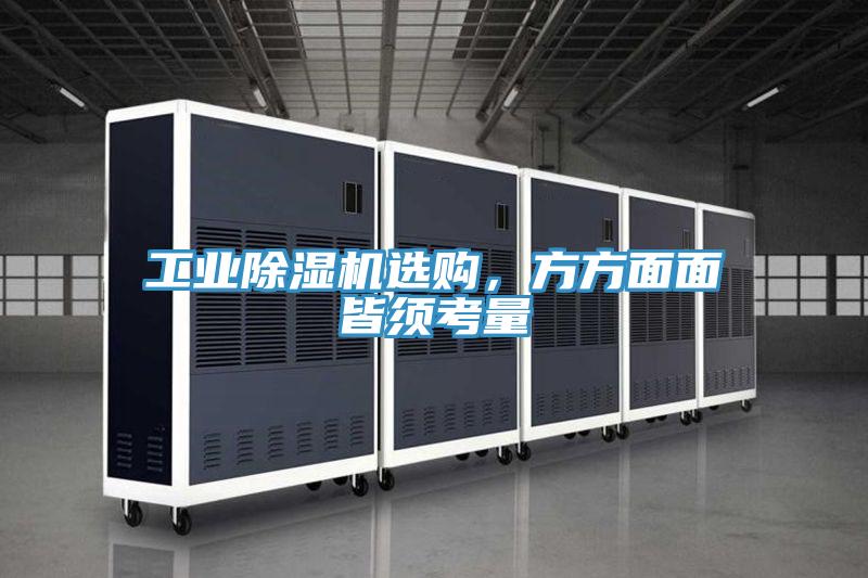 工業(yè)除濕機選購，方方面面皆須考量