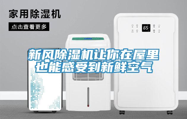 新風(fēng)除濕機讓你在屋里也能感受到新鮮空氣