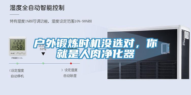 戶外鍛煉時機沒選對，你就是人肉凈化器