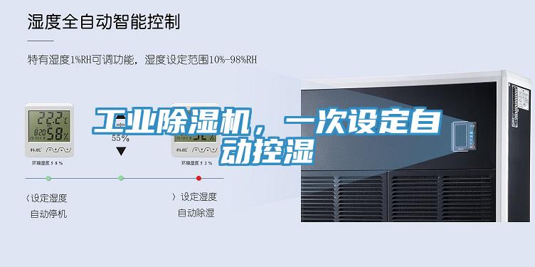 工業(yè)除濕機，一次設(shè)定自動控濕