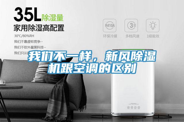 我們不一樣，新風除濕機跟空調的區(qū)別