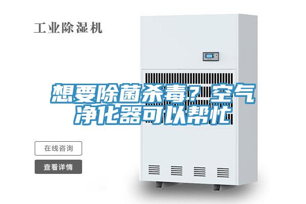 想要除菌殺毒？空氣凈化器可以幫忙