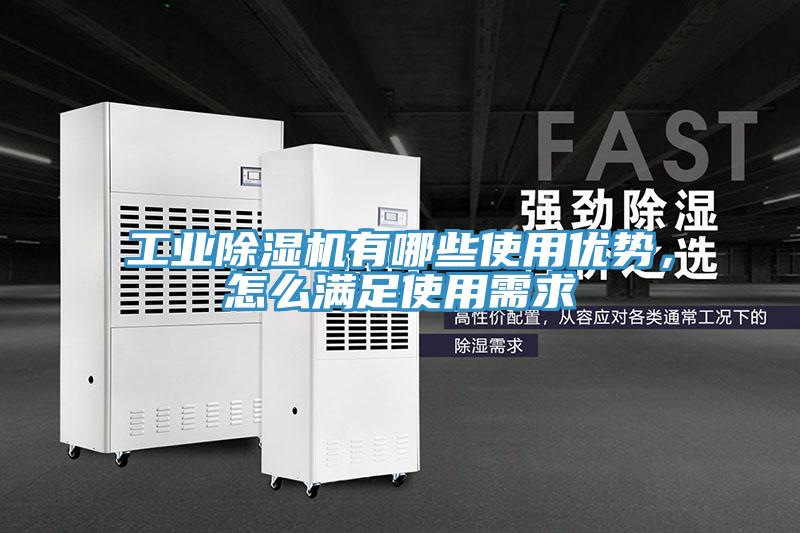 工業(yè)除濕機(jī)有哪些使用優(yōu)勢(shì)，怎么滿足使用需求
