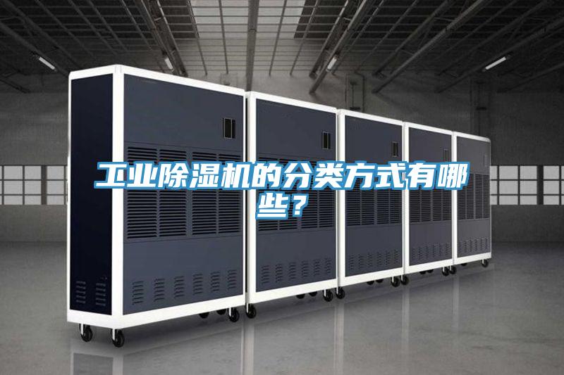 工業(yè)除濕機(jī)的分類方式有哪些？