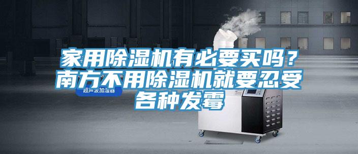家用除濕機有必要買嗎？南方不用除濕機就要忍受各種發(fā)霉