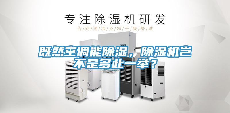 既然空調(diào)能除濕，除濕機(jī)豈不是多此一舉？