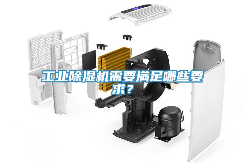 工業(yè)除濕機需要滿足哪些要求？