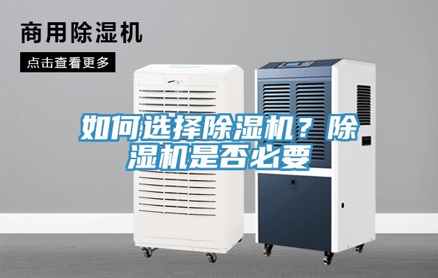 如何選擇除濕機(jī)？除濕機(jī)是否必要