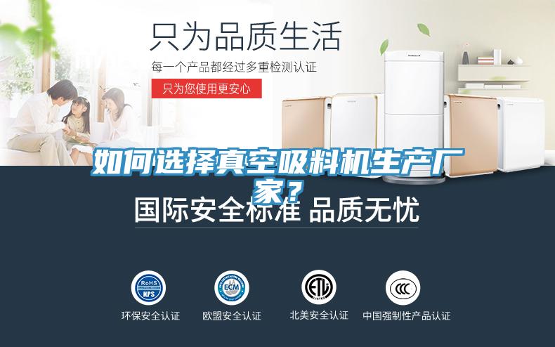 如何選擇真空吸料機(jī)生產(chǎn)廠家？