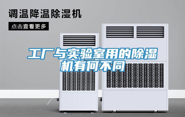 工廠與實驗室用的除濕機(jī)有何不同