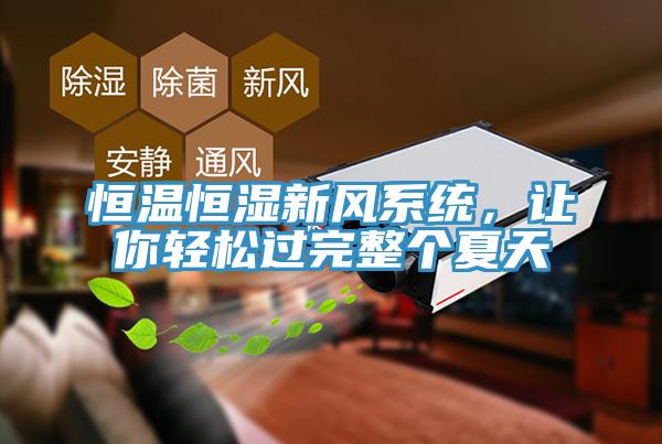 恒溫恒濕新風系統(tǒng)，讓你輕松過完整個夏天